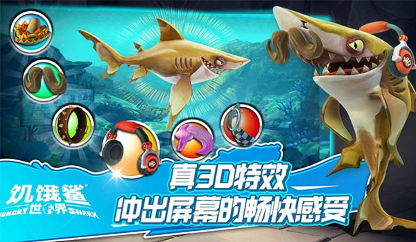 饥饿鲨世界体验服下载  v5.3.10图3