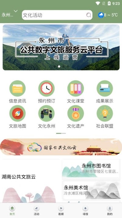 永州公共文旅云  v1.1.5图1