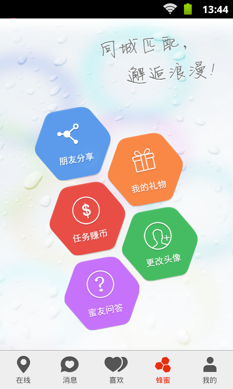 蜂蜜交友安卓版  v1.0图2