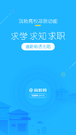 高校邦下载苹果版  v5.0.6图4