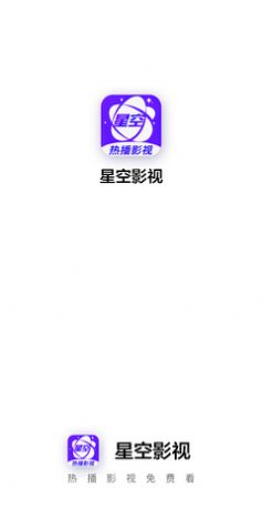 星空影视app官方下载安装苹果版  v1.2图2