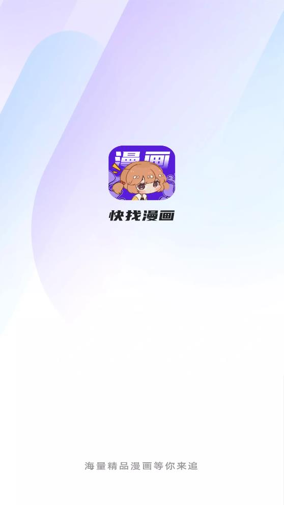 快找漫画app下载最新版  v2.3.3图5