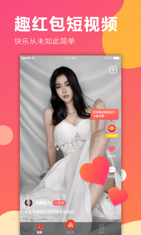 趣红包短视频版  v1.1.1图2