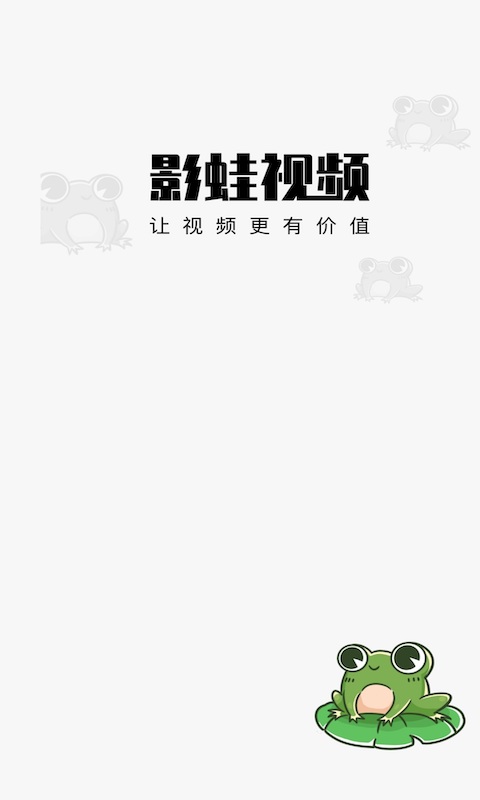 影蛙视频赚钱版下载官网  v1.0.0图3