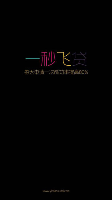 一秒飞贷app  v1.0图3