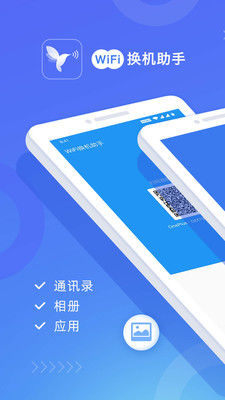 wifi换机助手手机版官网下载  v1.2.0图4