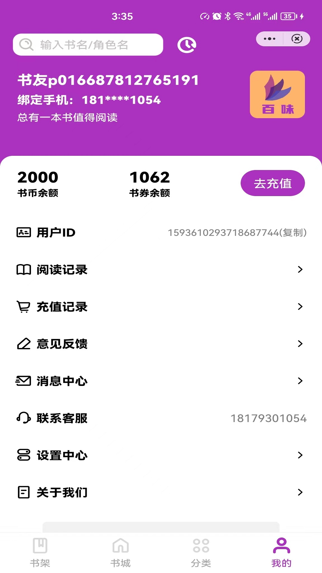 百味小说软件免费下载安装  v4.03.00图2