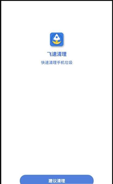 飞速清理  v1.1图2