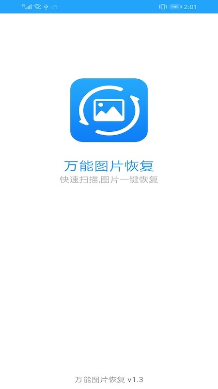 万能图片恢复大师破解版下载安装最新  v1.3图3