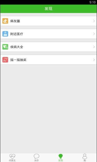 快速问医生软件下载免费  v10.31图4