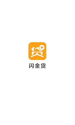 闪金贷app官方下载安装苹果版  v1.0.0图1