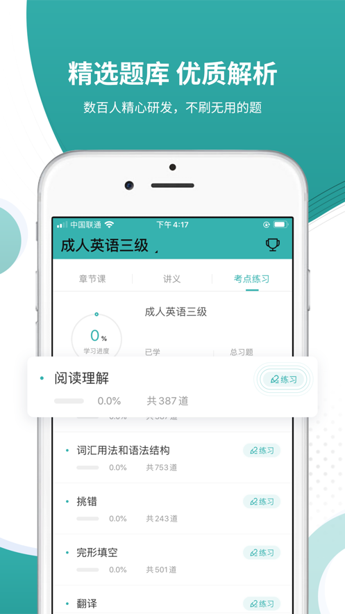 学位英语准题库  v4.85图3