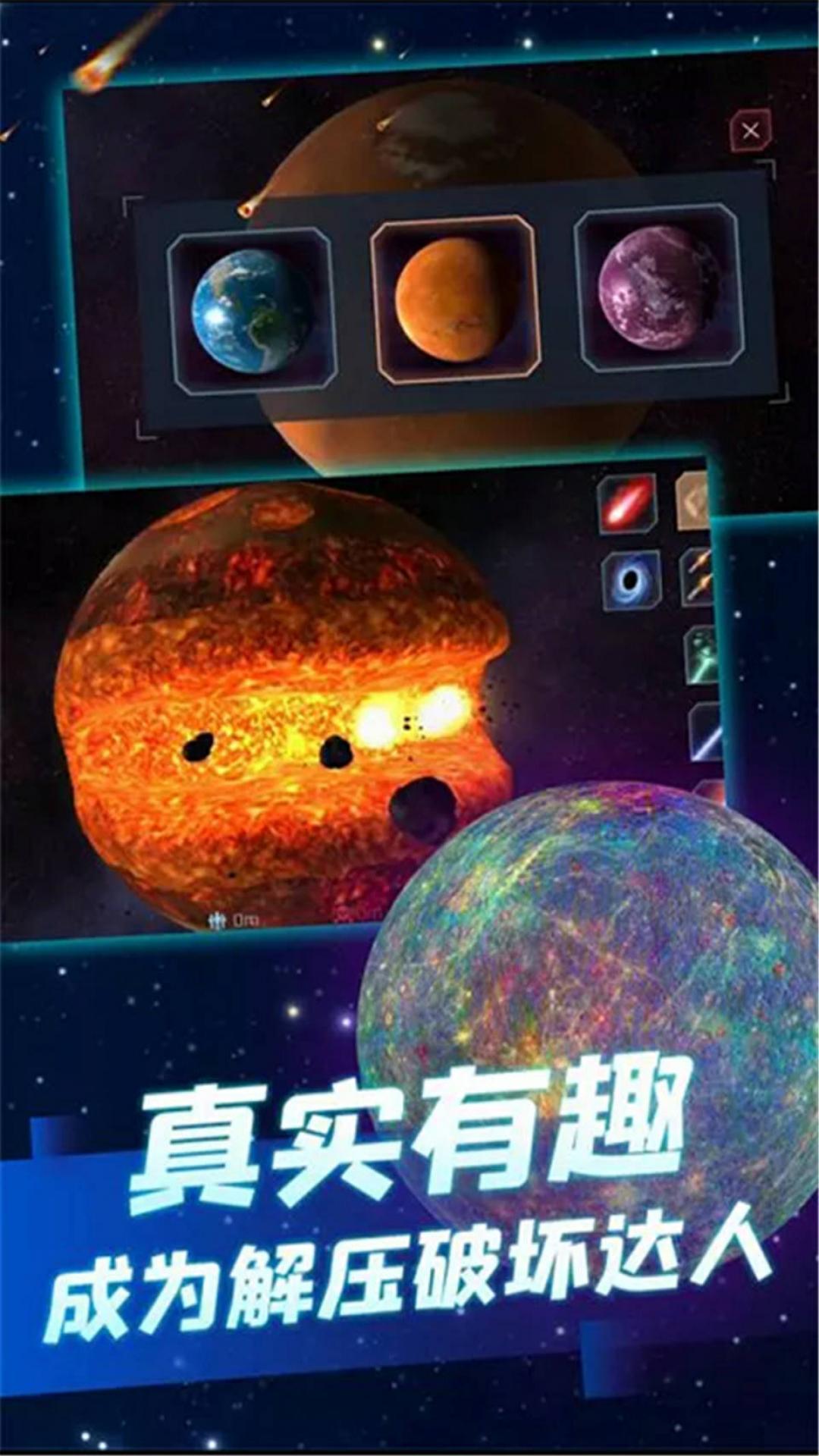 星球毁灭模拟器2