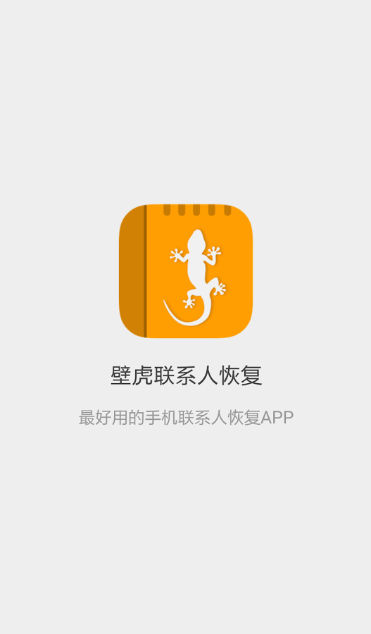 壁虎联系人恢复  v1.0图2