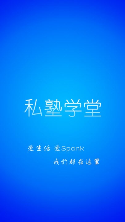 私塾学堂官网下载安装app  v1.0.7图3