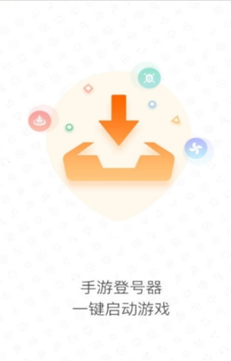 手游登号器最新版苹果  v3.4图1