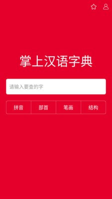 掌上汉语字典手机版下载官网免费  v1.0.00图1