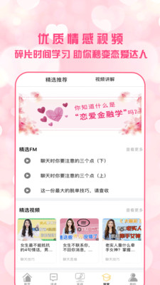 恋爱聊天术安卓版  v1.7.0图1