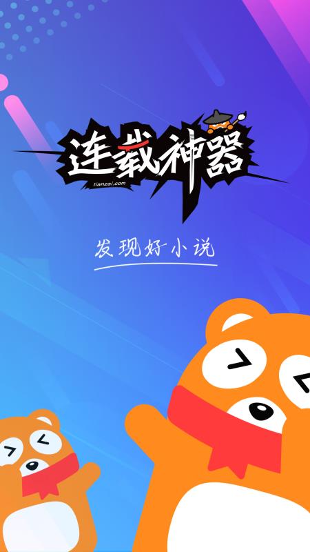 连载神器免费版下载安装  v3.0.3图1