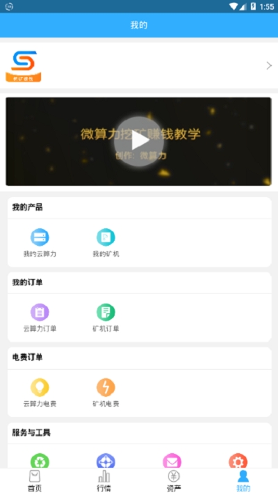 微算力矿机安卓版  v3.24.01图1