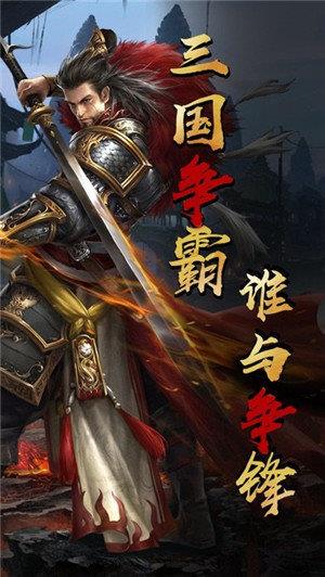 绝代三国变态版  v1.002图3