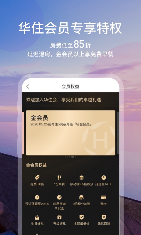 华住会老版本下载  v7.0图2