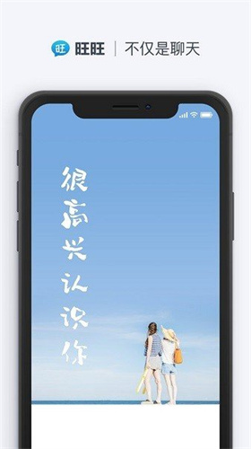 旺旺聊天软件下载安装最新版  v2.1.1图1