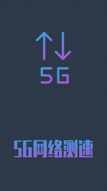 5g网络测速器在线测网速电信  v1.0.4图3