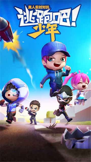 逃跑吧少年国际服最新版下载  v5.3.2图3