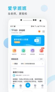 爱学班班教师端  v3.0.0图1