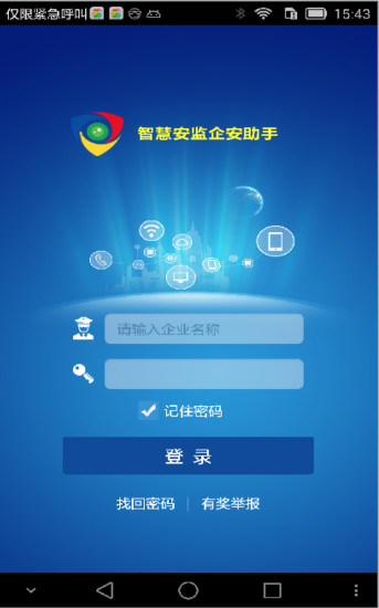 智慧安监企安助手  v3.8图1