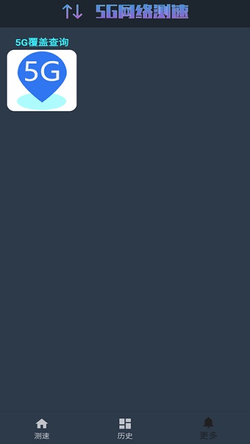 5g网络测速最新版下载安装官网苹果  v1.0.4图1