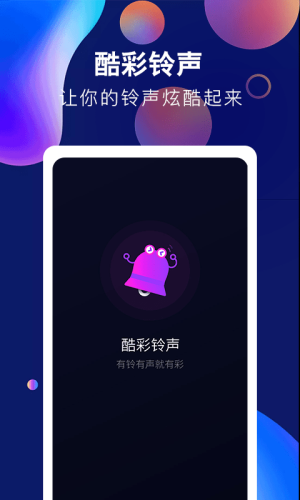 酷彩铃声app下载安装免费版苹果  v1.0.0图2