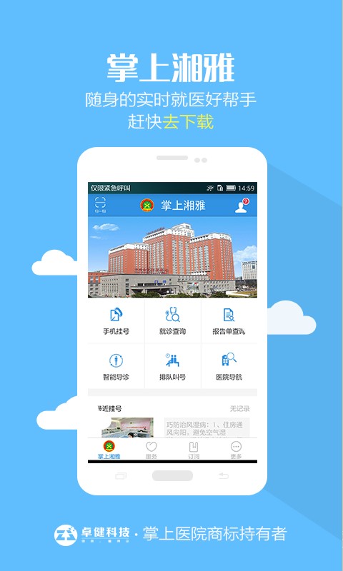 掌上湘雅医院app下载安装最新版本官网