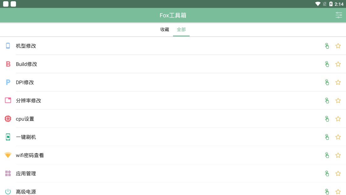 fox工具箱免root版本  v2.1.3图3