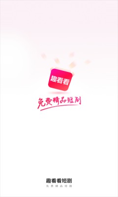 趣看看短剧app破解版下载苹果版安装  v2.2.0图3