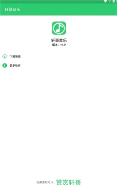 轩哥音乐最新版本下载安装苹果手机  v1.0图2