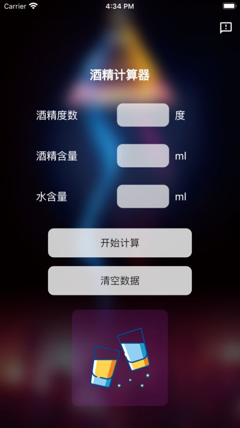 酒精计算器app下载安装  v1.0.0图2