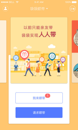 袋袋顺带  v2.4.2图1