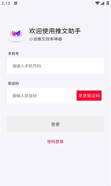 小说推文助手  vv1.9.5图2