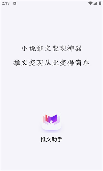 小说推文助手破解版免费下载