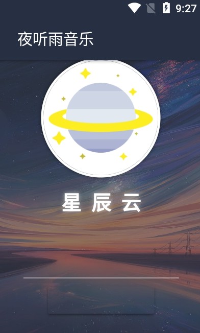 夜听雨音乐app下载安装