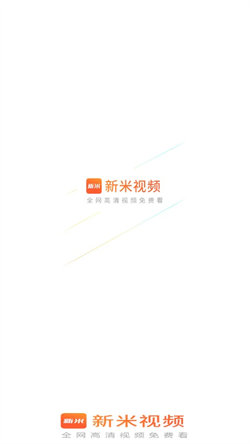 新米视频app官方下载苹果手机  v1.1图3