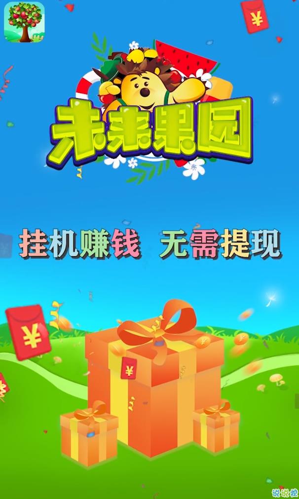 未来果园红包版  v1.0.3图1