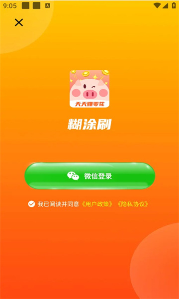 糊涂刷手机版  v1.4.5图3