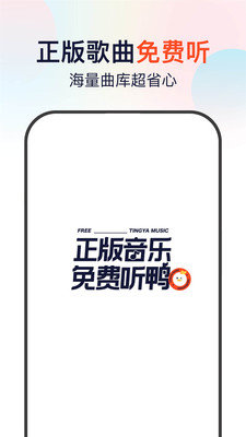 听鸭音乐免费版下载  v1.0.0图3