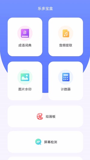 乐多宝盒手机版下载安装最新版苹果  v1.0.1图1