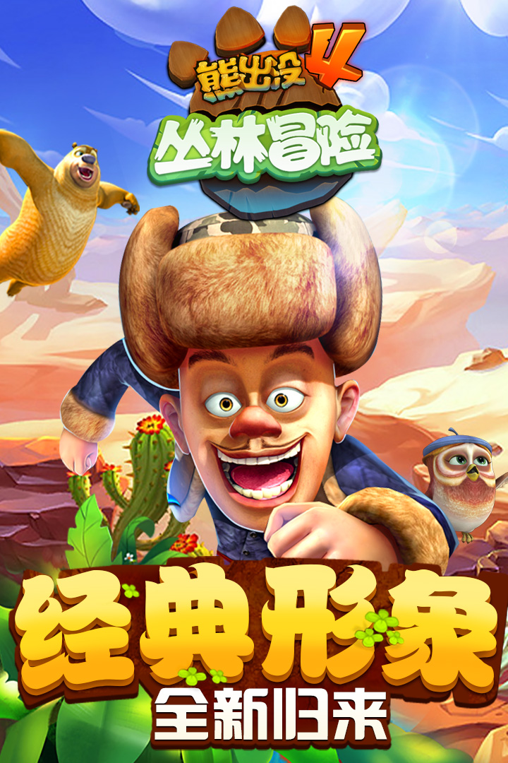 熊出没跑酷无限内购版  v1.7.0图1