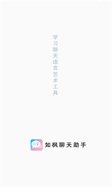 如枫聊天助手免费版下载安装最新版手机  v1.0图3