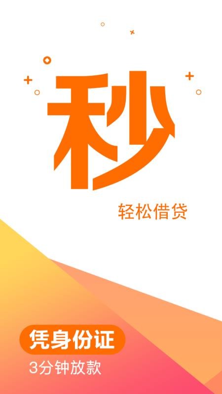 秒贷钱借款app  v2.3图3